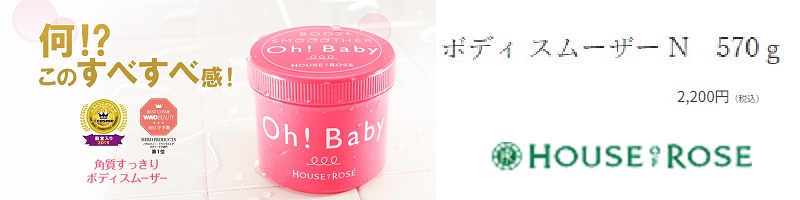 ボディ晴れやか・感動!つるん肌。「自然派コスメ「ハウスオブローゼ」情報サイト